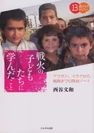 Lessons Learned from Children of the Fire : Coverage Notes from Afghanistan, Iraq to Fukushima