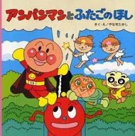 Anpanman to Futago no Hoshi / Takashi