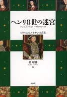 ヘンリ8世の迷宮-イギリスのルネサンス君主