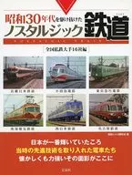 昭和30年代を駆け抜けたノスタルジック鉄道 全国私鉄大手16社編