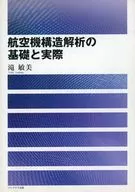 航空機構造解析の基礎と実際