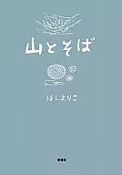 山和蕎麥麵