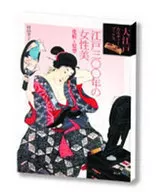 Belleza femenina y peinado en Edo 300 (Oedo Culture Books)