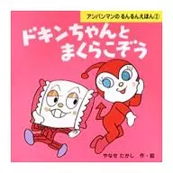 Dokin Makakozo / Yanase Takashi