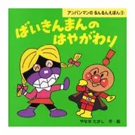 Baishinman no Hayatawari / Yanase Takashi