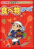 食べ物クイズ