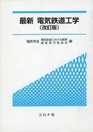 Latest electric railway engineering revision
