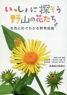 いっしょに探そう野山の花たち 花色と形でわかる野草図鑑 