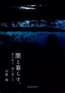 與黑暗一起生活。～了解夜晚，與黑暗親近～