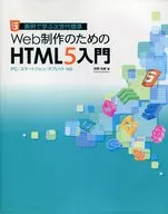 Introduction to HTML5 for Web Creation PC / Smartphone / Tablet