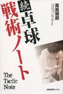 Continuation table tennis tactics note