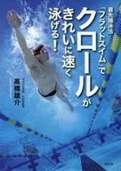 With DVDs) You can swim fast and beautifully at the crawl in the cutting-edge swimming 『 flat swim 』!