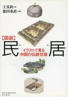 図説 民居 イラストで見る中国の伝統住居