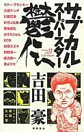 サブカル・スーパースター鬱伝 / 吉田豪