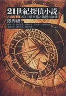 21 st Century Detective Novel Post-Shinhonkaku and Breakdown of Logic