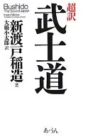 超訳 Bushido