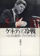 ケネディと冷戦： ベトナム戦争とアメリカ外交