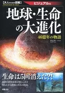 Guide for Adults : The Evolution of Life and the Earth - 4,600,000,000 Story - Visual Version
