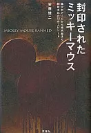 被封存的米奇老鼠--从美少女游戏到核武器被抹杀的12个故事