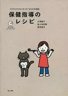 保健指導のレシピ CD-ROM付き
