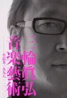 三輪眞弘音楽藝術 全思考 一九九八-二〇一〇