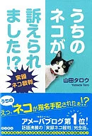 我家的貓被起訴了？-實錄貓裁判