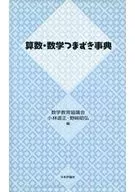 算术和数学连句词典