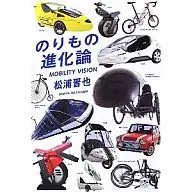 のりもの進化論