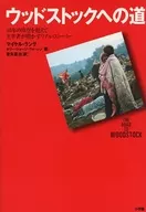ウッドストックへの道： 40年の時空を超えて主宰者が明かすリアル・ストーリー / 室矢憲治