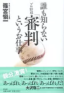 誰も知らないプロ野球「審判」というお仕事