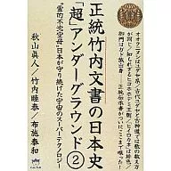 正統竹内文書の日本史「超」アンダーグラウンド2