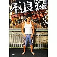 Confesión del ex líder de Kanto Rengo : Taichi Ishimoto