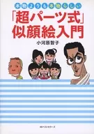 比真品更逼真的「超零件式」肖像畫入門