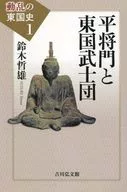 平将門と東国武士団