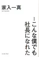 新装版 こんな僕でも社長になれた / 家入一真