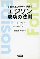 自動車王フォードが語るエジソン成功の法則