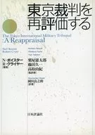 東京裁判を再評価する / 粟屋憲太郎