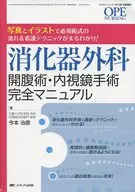 消化外科開腹手術·內窺鏡手術完整指南:通過照片和插圖了解必須手術的流程和護理技巧！