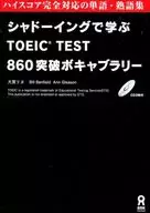 附CD)通過Shadowing學習TOEIC TEST860突破詞匯量