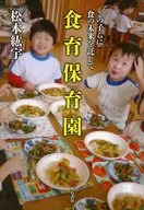 食育保育園 この子らに食の未来を託して
