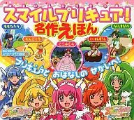 スマイルプリキュア! 名作えほん