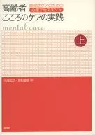 高齢者こころのケアの実践 上 認知症ケアのための心理アセスメント