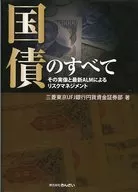 All of the government bonds Real picture and latest ALM risk management