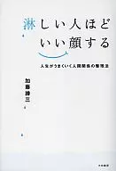 越是寂寞的人越好，人生越顺利人际关系的整理法/加藤岱三