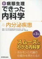 內分泌疾病第3版新·病態生理下的內科學4