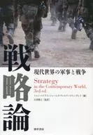 戦略論