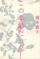 この年齢だった! / 酒井順子