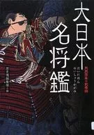 大日本名将鑑 月岡芳年の武者絵