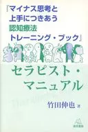 『 Cognitive Therapy Training Book for Coping With Negative Thinking 』 Therapist Manual