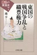 東国の戦国争乱と織豊権力
